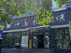 -橦橦小马扎烧烤 (传媒大学店)