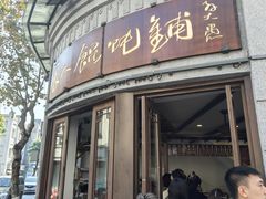 -长人馄饨铺(解放街店)