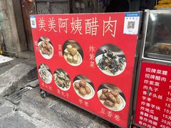 -美美阿姨醋肉(县后路店)