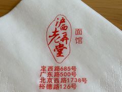 -沪西老弄堂面馆(定西路店)