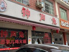 门面-中和远东火锅兔(老店)