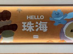 -蛙小侠(珠海华发商都店)