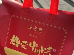 -五芳斋(中山大道总店)