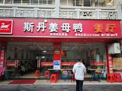 门面-斯丹姜母鸭·古法干香(涂门街总店)
