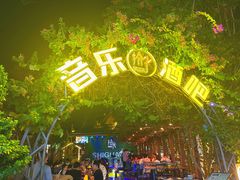 -拾光音乐餐酒吧(告庄星光夜市店)