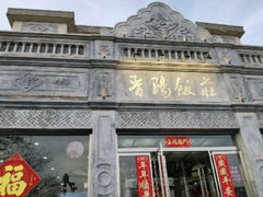 -晋阳饭庄(虎坊桥店)