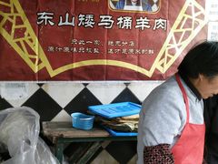 -东山矮马桶羊肉(太湖东山店)