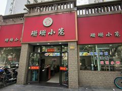 -珊珊小笼馆(仙霞路店)