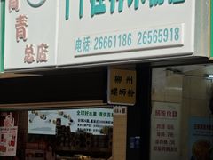 -丫丫桂林米粉(学府店)