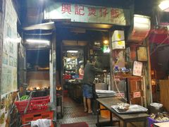 门面-兴记菜馆