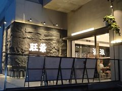 -旺爷砂锅·茶作(国贸城店)