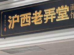 -沪西老弄堂面馆(定西路店)