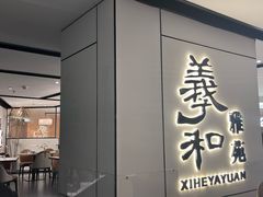 -羲和雅苑•北京烤鸭(国贸商城店)