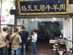 -杨天玉腊牛羊肉