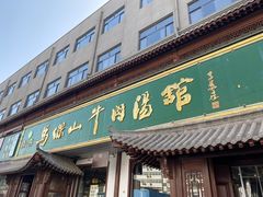 -清真马杰山牛肉汤馆