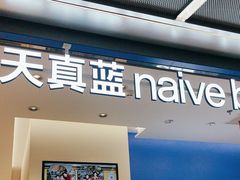 -天真蓝照相馆(五角场百联又一城店)