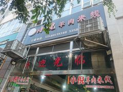 -小倪羊肉米线馆