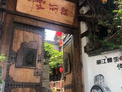 门面-慢丽江·云南野生菌土鸡锅(西山店)