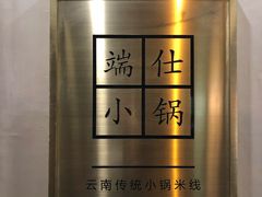-端仕小锅(文林街店)
