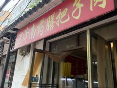 -老济南药膳把子肉(周公祠街店)