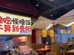 -怪噜范·老贵阳街头名小吃(鸿通城店)