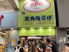 -利强记北角鸡蛋仔(弥敦道店 )