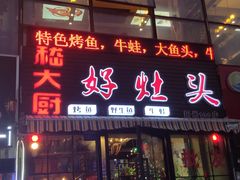 门面-嵇大厨好灶头农家菜