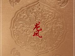 -上海和平饭店龙凤厅 Dragon Phoenix