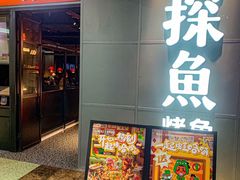 -探鱼·鲜青椒爽麻烤鱼(正佳广场店)