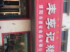 -清丰李记猪蹄(朝阳路店)