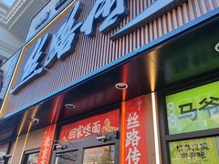 -丝路传奇·中国拉面航母店(北医三院店)
