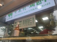 -中关村烤包子(中关村店)