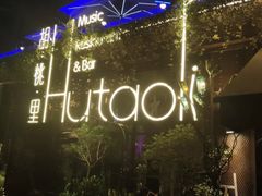 -胡桃里音乐酒馆(环亚凯瑟琳广场店)