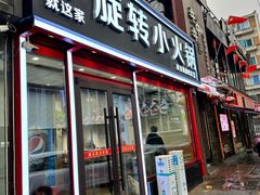 -就这家旋转小火锅(西安路罗斯福店)