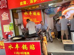 -水丰锅贴(延吉东路店)