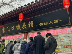 -宫门口馒头铺(创始人总店)