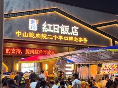 -红日饭店(裕隆三路店)