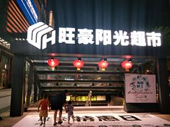 -旺豪阳光超市(友谊阳光城店)