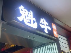 -魁牛·潮汕牛肉自助火锅(沈辽路万达店)
