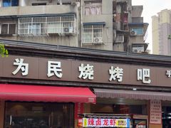 -为民烧烤吧.自贡爆炒菜(收录10年好店)