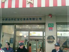 门面-红宝石·鲜奶小方(万航店)