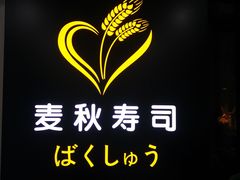 -麦秋寿司(富都广场店)