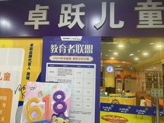 -卓跃儿童运动馆·体能·跳绳·篮球(滨江东中心店)