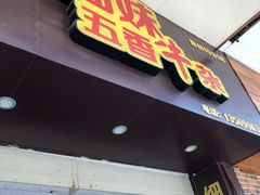 门面-细妹五香牛杂(步行街店)