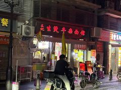 -王记生烫牛杂面馆(兰陵路店)