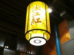 大堂-湘江红·湖南招牌菜(莲花南路店)