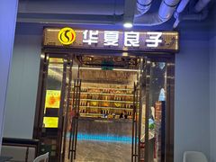 -华夏良子·足道SPA养生(上海崮山路明悦店)