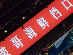 -马路牙子地桌烤肉(工体店)