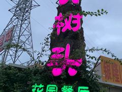-大树头·花园餐厅(市桥店)