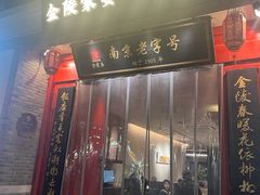 -金陵家宴·金陵春·南京菜(夫子庙店)